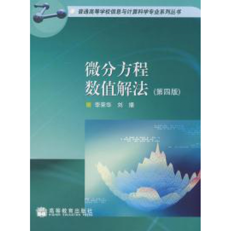微分方程数值解法(第四版)李荣华