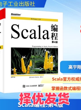 【正版二手】 Scala编程 第4版 (德)马丁·奥德斯基,(美)莱斯·彭,(美)比尔·文纳斯 著 高宇翔 译 电子工业出版社 9787121402722