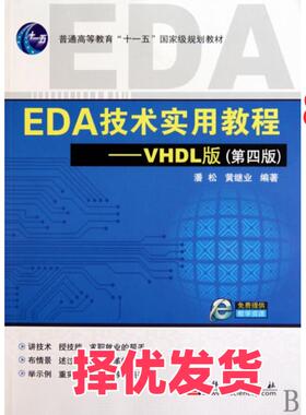 【正版二手】 EDA技术实用教程--VHDL版(第4版普通高等教育十一五国家级规划教材) 潘松//黄继业 科学 9787030276797