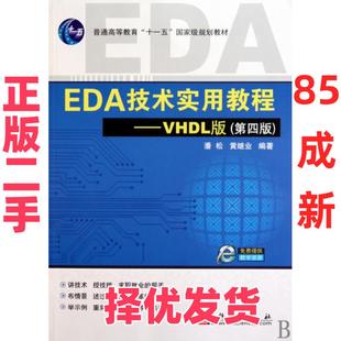 【正版二手】 EDA技术实用教程--VHDL版(第4版普通高等教育十一五国家级规划教材) 潘松//黄继业 科学 9787030276797