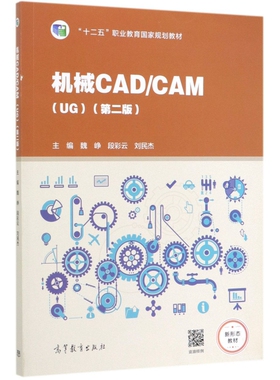 机械CAD\CAM(UGD2版十二五职业教育国家规划教材) 编者:魏峥//段