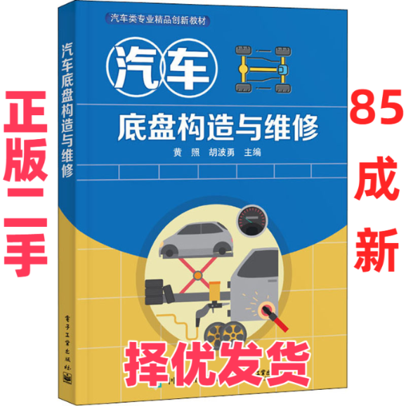 【正版二手】 汽车底盘构造与维修 黄照 电子工业出版社 9787121396106