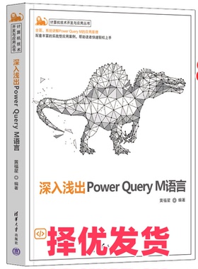 【正版二手】 深入浅出Power Query M语言 黄福星 清华大学出版社 9787302602828