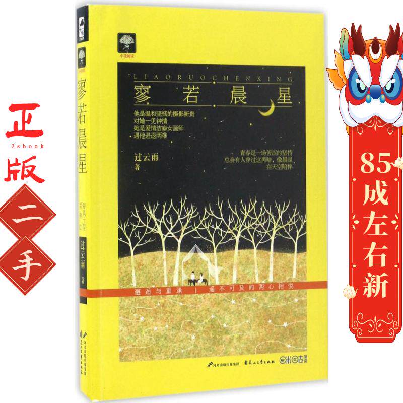 寥若晨星  过云雨 花山文艺出版社