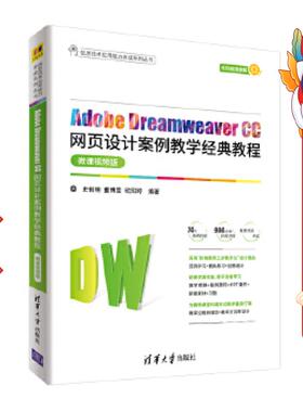 Adobe Dreamweaver CC网页设计案例教学经典教程