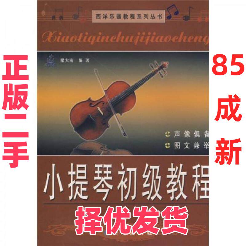 【正版二手】 西洋乐器教程系列丛书：小提琴初级教程 梁大南  著 北京日报出版社（原同心出版社） 9787805935140