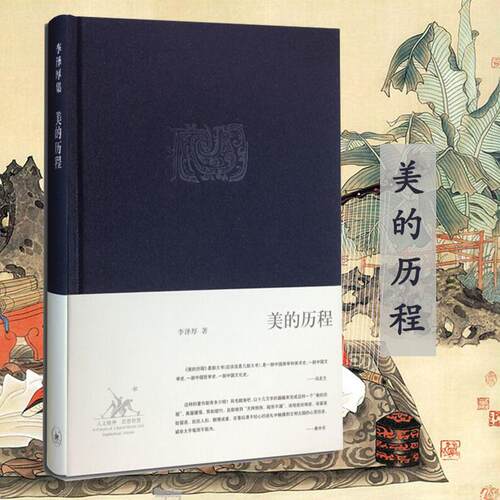 美的历程 李泽厚 生活.读书.新知三联书店