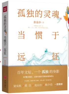 孤独的灵魂 当惯于远征 余光中 天地出版社