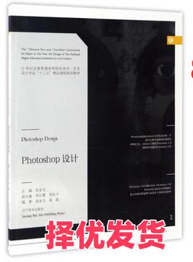 【正版二手】 Photoshop设计(21世纪全国普通高等院校美术艺术设计专业十三五精品课程规划教材) 袁金戈|总主编:洪小冬 辽宁美术 9