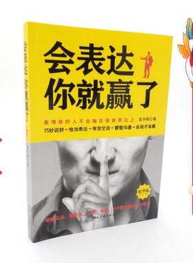 会表达：你就赢了（精华版） 高宇栋 煤炭工业出版社