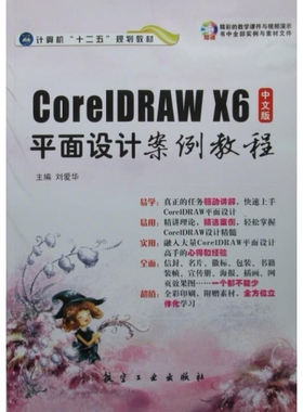 CoreIDRAWX6中文版平面设计案例教程-(含1DVD) 刘爱华 航空工业出