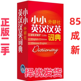 【正版二手】 小小外研社英汉汉英词典 外研社学术与辞书出版分社 外语教学与研究出版社 9787560082813