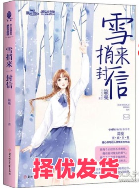 【正版二手】 淑女文学馆.至上温情系列•雪捎来一封信 简蔓 北方妇女儿童出版社 9787558515897