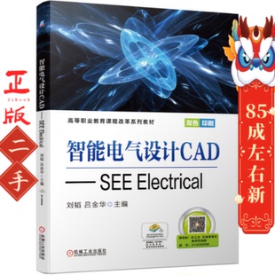 智能电气设计CAD:SEE Electrical 刘韬 机械工业出版社