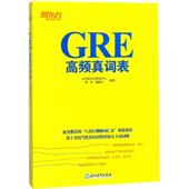 社 浙江教育出版 GRE高频真词表 北京新东方研发中心