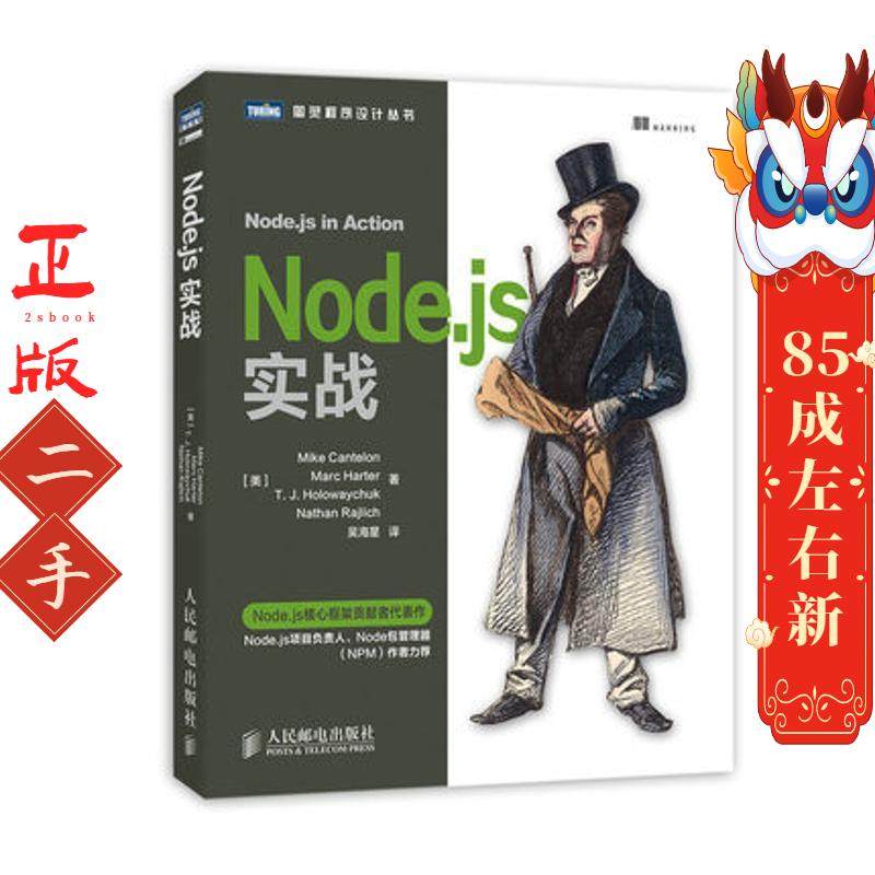 Nodejs实战 坎特伦 人民邮电出版社