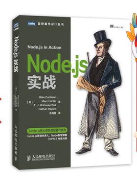 Nodejs实战 坎特伦 人民邮电出版社