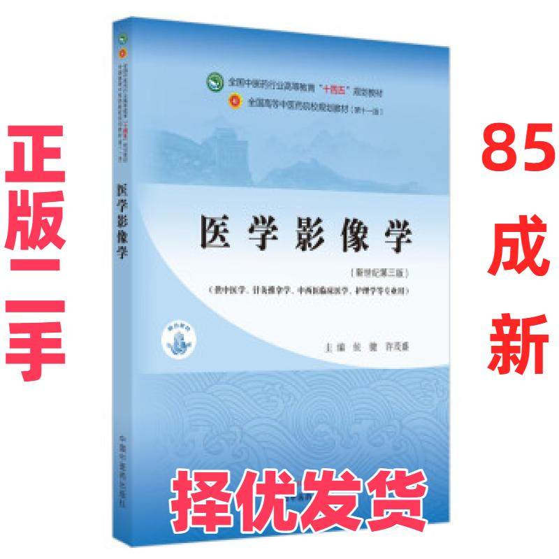 【正版二手】 医学影像学(新世纪第3版) 侯键,许茂盛 著 中国中医药出版社 9787513268356,书籍/杂志/报纸,大学教材,淘宝优惠券,粉丝福利购,淘宝优惠卷