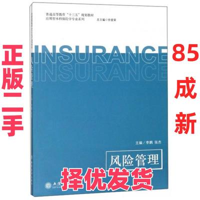 【正版二手】 风险管理  [Insurance] 李鹏、张杰、徐爱荣  编 立信会计出版社 9787542960436