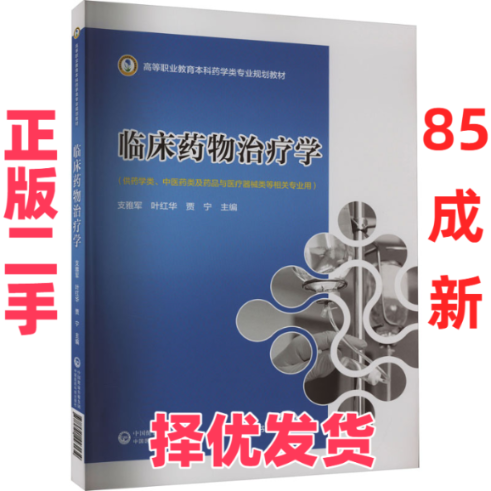 【正版二手】 临床药物治疗学  支雅军,叶红华,贾宁 编 中国医药科技出版社 9787521443134