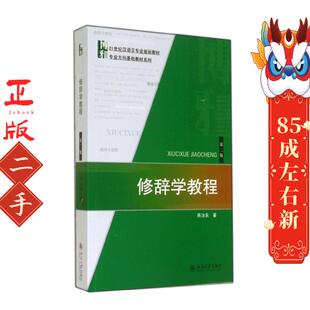 北京大学出版 陈汝东 社 第2版 修辞学教程