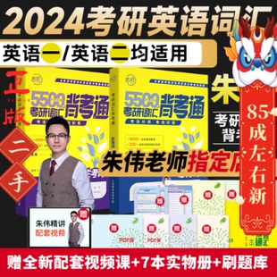 朱伟恋词考研英语真题5500词 朱伟 人民邮电出版社