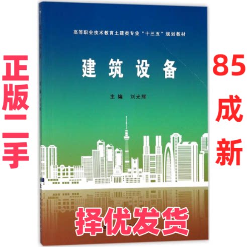 【正版二手】 建筑设备 刘光辉 武汉理工大学出版社 9787562955733
