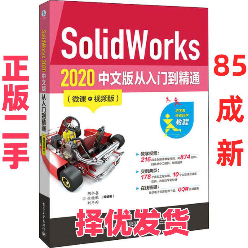 【正版二手】 SolidWorks 2020中文版从入门到精通(微课·视频版) 胡仁喜 电子工业出版社 9787121396113 - 实物图