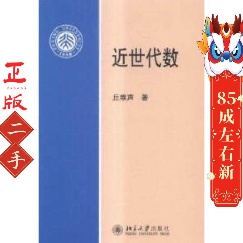 近世代数 丘维声 北京大学出版社 - 实物图