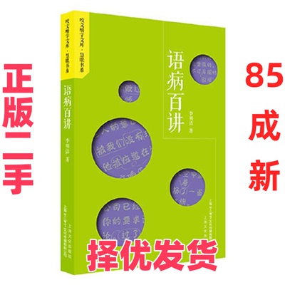 【正版二手】 语病百讲 李明洁 上海文化出版社 9787553512525