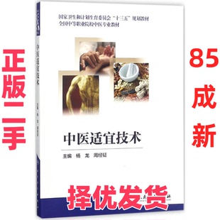 【正版二手】 中医适宜技术 杨龙 人民卫生出版社 9787117258708