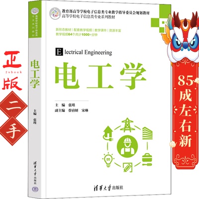 电工学 张瑾 清华大学出版社