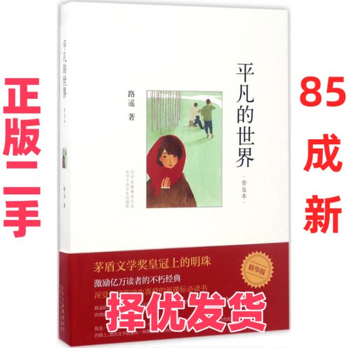 【正版二手】 平凡的世界 路遥 著 著 北京十月文艺出版社 9787530216774