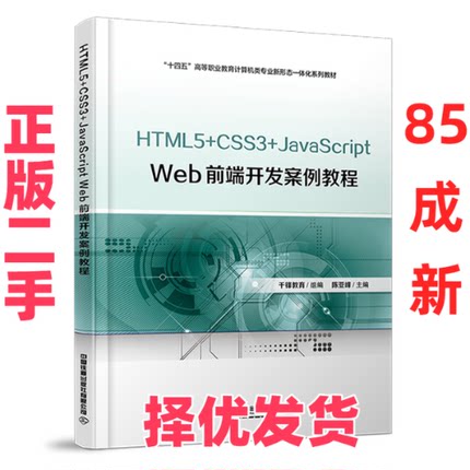 【正版二手】 HTML5+CSS3+JavaScript Web前端开发案例教程 陈亚峰 中国铁道出版社有限公司 9787113298852