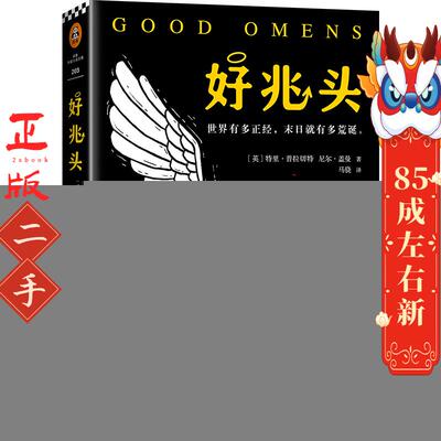 好兆头 特里普拉切特(Terry Pratchett)、尼尔盖 江苏凤凰文艺出版社