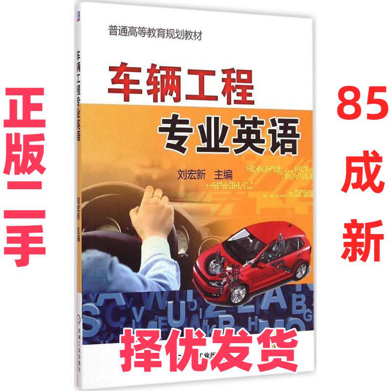 【正版二手】  车辆工程专业英语 刘宏新 编  机械工业出版社 9787111483915