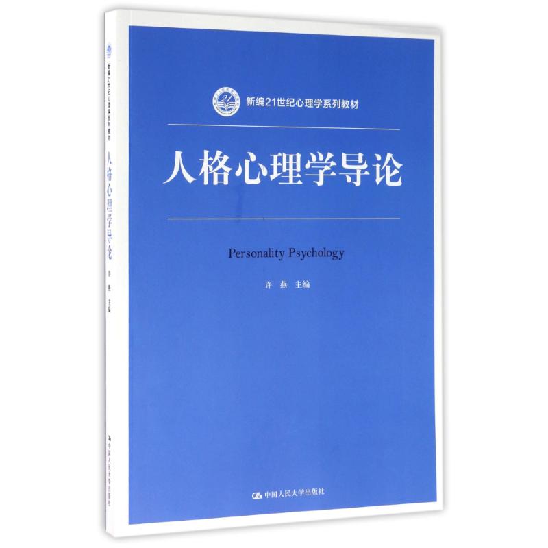 人格心理学导论/许燕/新编21世纪心理学系列教材 许燕 中国人民大图片