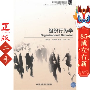组织行为学第二版 孙成志 东北财经大学出版