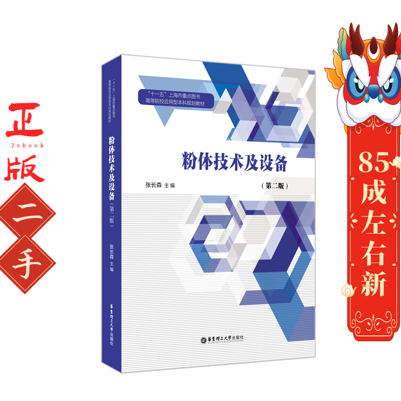 粉体技术及设备 张长森 华东理工大学出版社