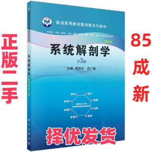 【正版二手】 系统解剖学 案例版 第3版 顾晓松,吕广明 编 科学出版社 9787030727169
