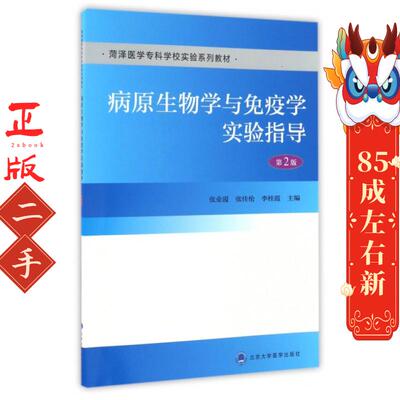 二手病原生物学与免疫学实验指导 第2版 张业霞 北京大学医学