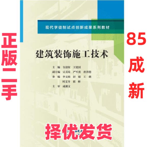 【正版二手】 建筑装饰施工技术(现代学徒制试点创新成果系列教材) 韦清权 中国水利水电出版社 9787517086994