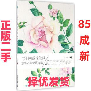 【正版二手】 二十四番花信风：水彩花卉绘画技法 三木焱圭 电子工业出版社 9787121291418