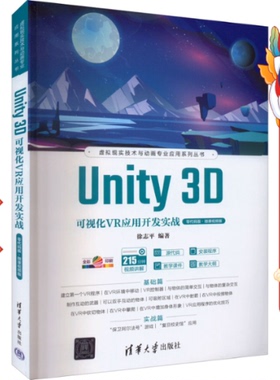 二手Unity3D可视化VR应用开发实战 零代码版微课视频版