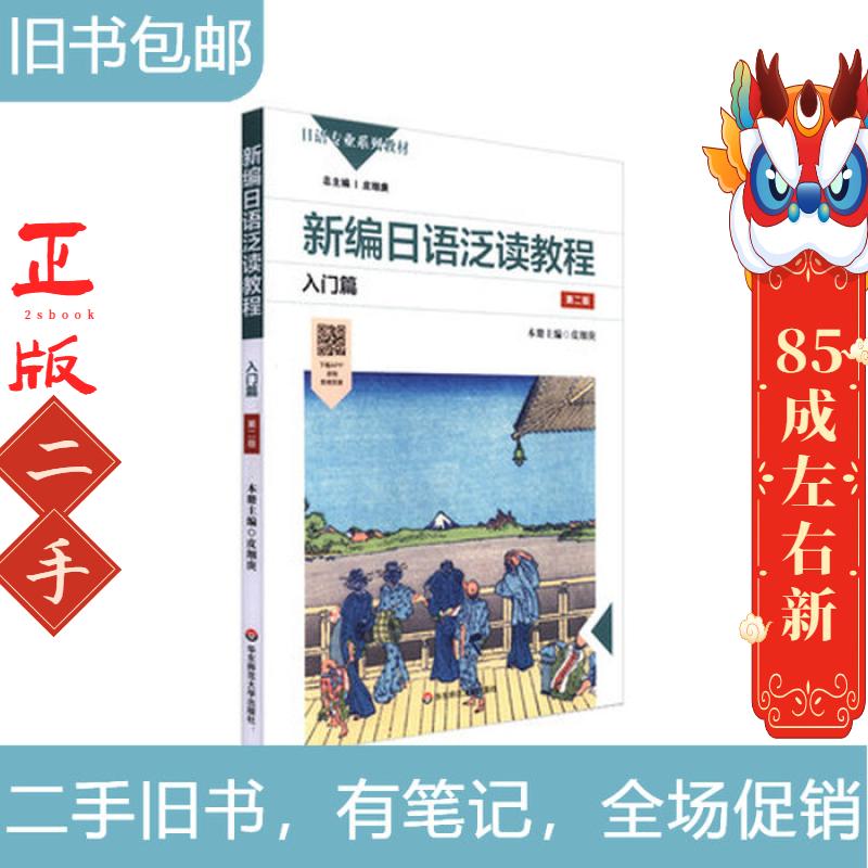 新编日语泛读教程.入门篇 皮细庚 华东师范大学出版社