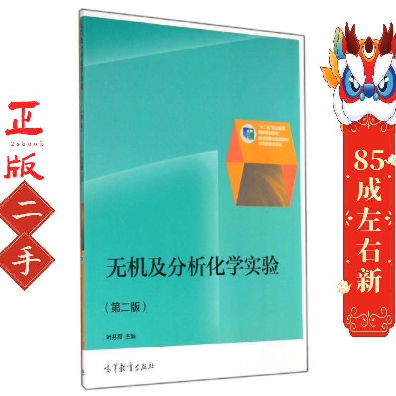 无机及分析化学实验 叶芬霞 高等教育出版社