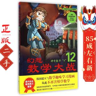 幻想数学大战12:神奇数字“0” 图画树 蓝天出版社