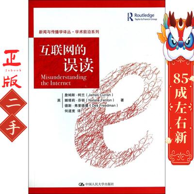 互联网的误读 James Curran 中国人民大学出版社