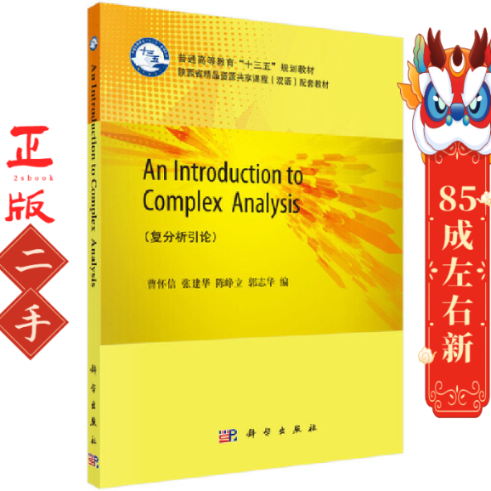 An Introduction to Complex Analysis 科学出版社