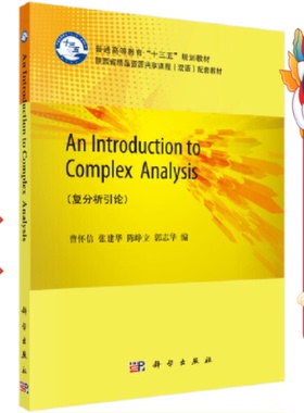 An Introduction to Complex Analysis 科学出版社